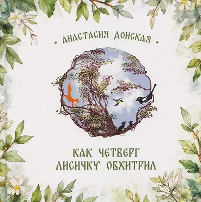 Как Четверг лисичку обхитрил - фото 1