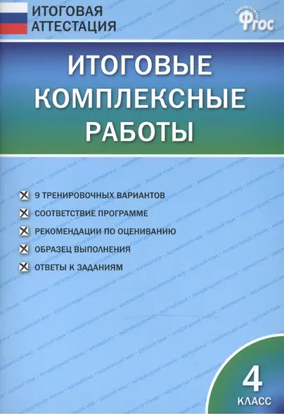 Итоговые комплексные работы 4 кл. ФГОС - фото 1