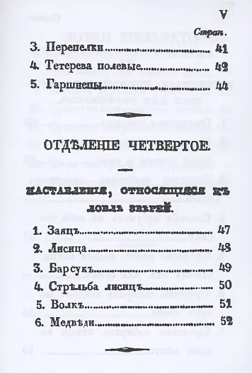 Карманная книжка русского барина-охотника, или Собрание наставлений относящихся к рыбной, птичьей и звериной ловле и стрелянию птиц и зверей - фото 6