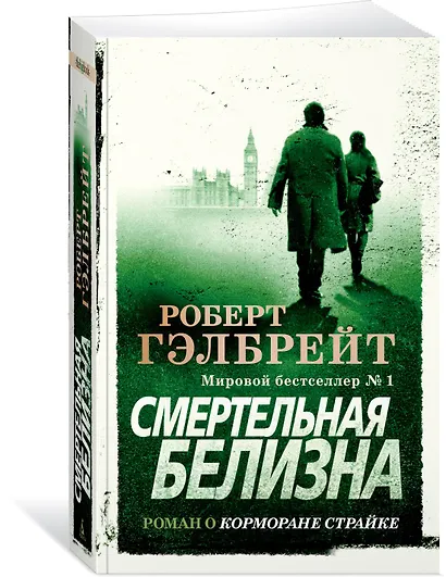 Корморан Страйк. Книга 4. Смертельная белизна - фото 2