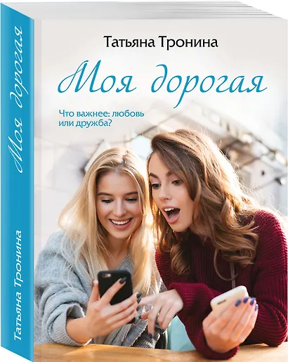 Моя дорогая - фото 3