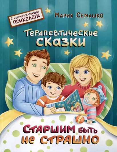 Старшим быть не страшно. Терапевтические сказки. С комментариями психолога - фото 1