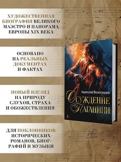 Осуждение Паганини - фото 5