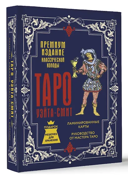 Таро Уэйта-Смит. Премиум издание классической колоды - фото 3