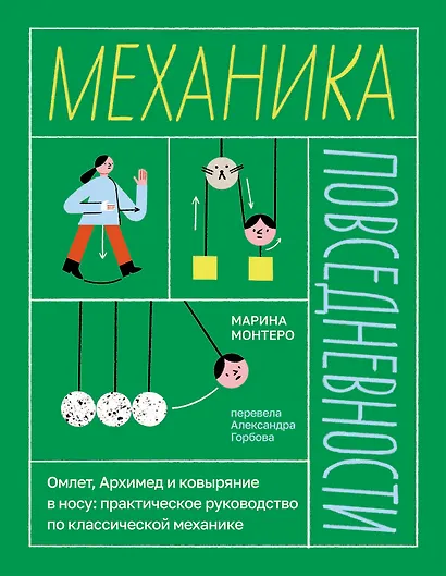 Механика повседневности. Омлет, Архимед и ковыряние в носу. Практическое руководство по классической механике - фото 1