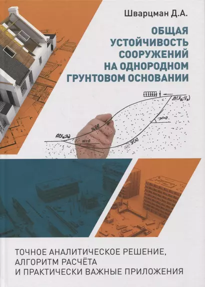 Общая устойчивость сооружений на однородном грунтовом основании (точное аналитическое решение, алгоритм расчёта и практически важные приложения). Научно-практическое пособие - фото 1