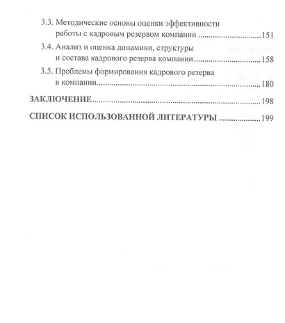 Управление человеческими ресурсами. Реалии и перспективы развития. Монография - фото 3