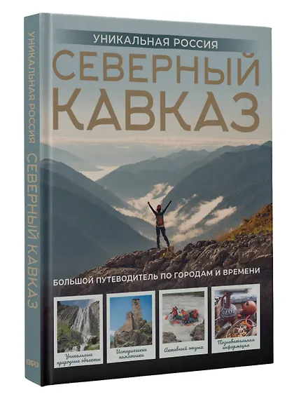 Северный Кавказ. Уникальная Россия - фото 3