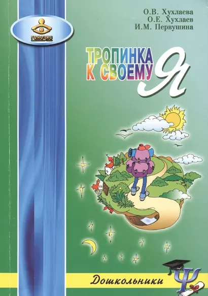 ГЕНЕЗИС Хухлаева Тропинка к своему Я: как сохранить психологическое здоровье дошкольников. 2-е изд - фото 1