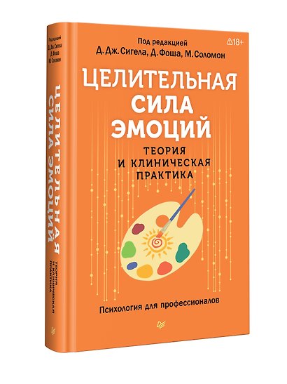 Целительная сила эмоций. Теория и клиническая практика - фото 8