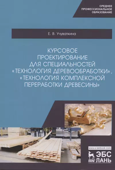 Курсовое проектирование для специальностей "Технология деревообработки", "Технология комплексной переработки древесины". Учебное пособие - фото 1