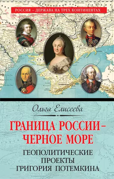 Граница России – Черное море. Геополитические проекты Григория Потемкина - фото 1