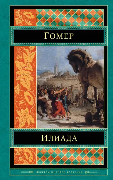 Илиада - фото 1