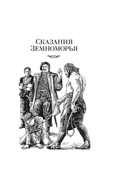 Сказания Земноморья - фото 7