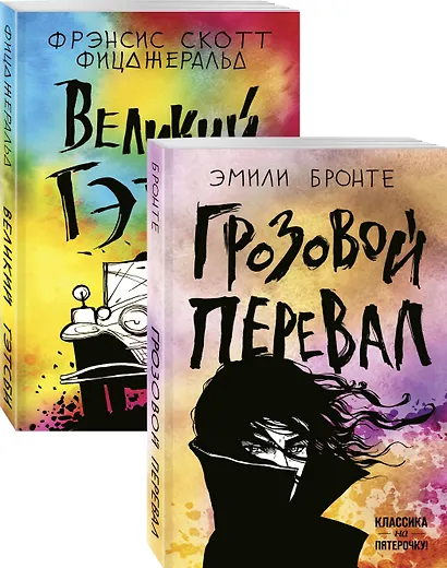 Любовь, изменившая жизнь: Грозовой перевал. Великий Гэтсби (комплект из 2 книг) - фото 1