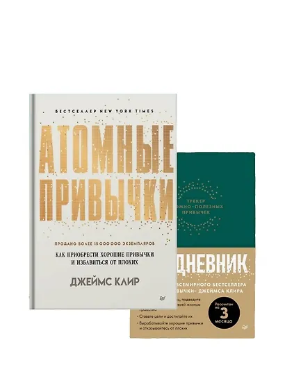 Комплект: Атомные привычки+Ежедневник. Трекер атомно-полезных привычек (комплект из 2-х книг) - фото 1