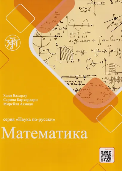 Наука по-русски: Математика: учебное пособие для персоговорящих - фото 1