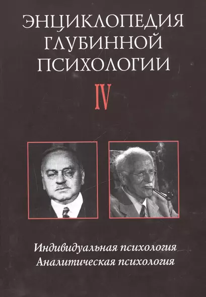 Энциклопедия глубинной психологии. В 15 томах. Том IV. Индивидуальная психология. Аналитическая психология - фото 1