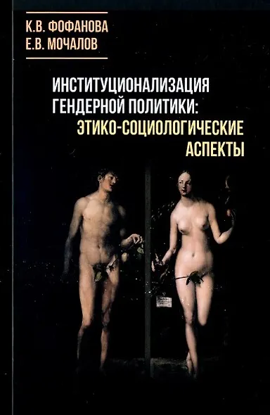 Институционализация гендерной политики: этико-социологические аспекты. Монография - фото 1