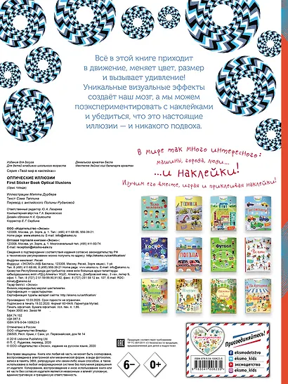 Оптические иллюзии (с наклейками) - фото 2