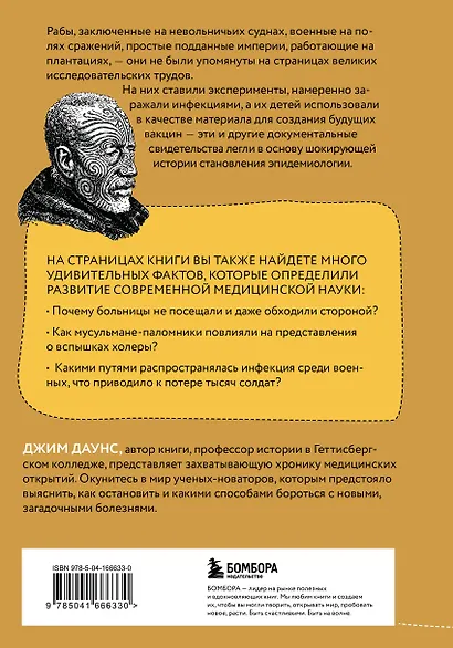 Болезни Империи. Как колониализм, рабство и война изменили медицину - фото 2