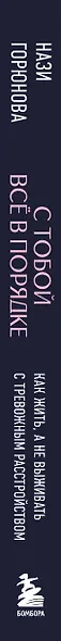 С тобой все в порядке. Как жить, а не выживать с тревожным расстройством - фото 11
