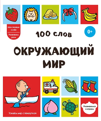 100 слов. Окружающий мир - фото 1