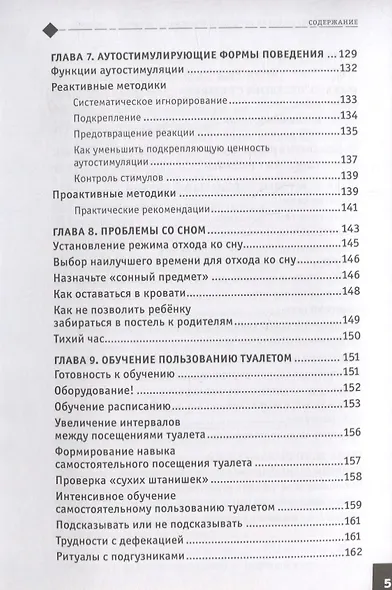 Идёт работа. Стратегии работы с поведением. Учебный план интенсивной поведенческой терапии при аутизме - фото 4