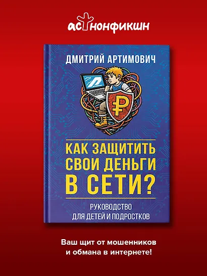 Как защитить свои деньги в сети? Руководство для детей и подростков - фото 4