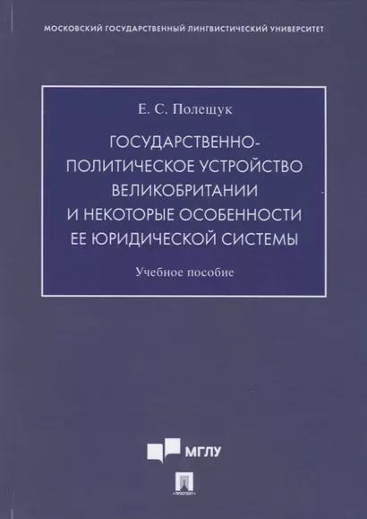 Государственно-политическое устройство Великобритании и некоторые особенности ее юридической системы. Учебное пособие - фото 1