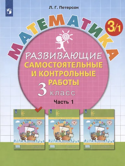 Математика. 3 класс. Развивающие самостоятельные и контрольные работы. Часть 1 - фото 3