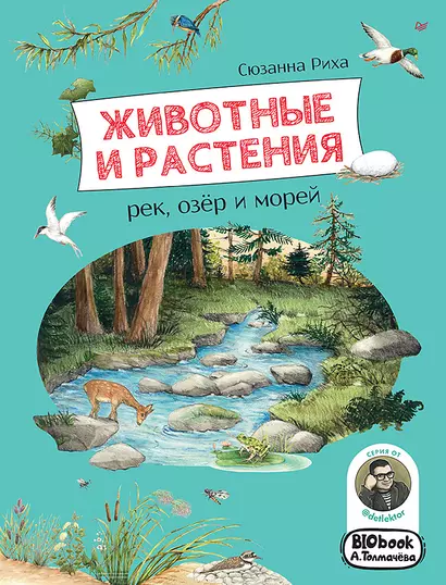 Животные и растения рек, озёр и морей. BIObook А. Толмачёва - фото 1