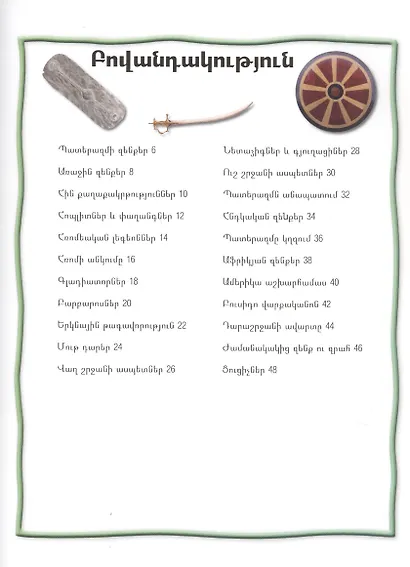 100 фактов. Оружие и броня (на армянском языке) - фото 2