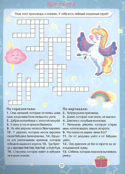 Единороги. Кроссворды для девочек - фото 2