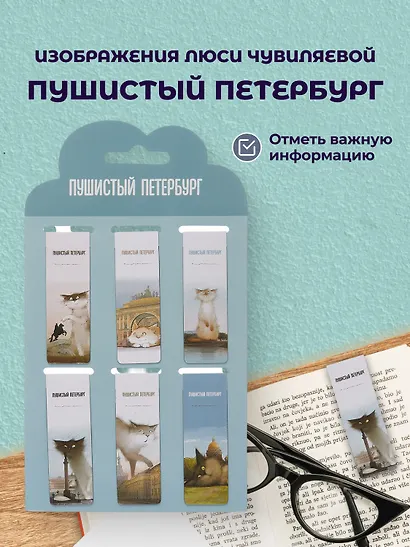 Набор магнитных закладок из 6шт (3шт) (Магнитные закладки СПб Пушистый Петербург(6шт) (пакет) Магнитные закладки СПб Басик Культурный кот(6шт) Магнитные закладки СПб Во все серые (6шт) - фото 2
