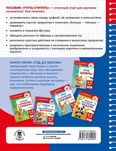 Учусь считать. 4-5 лет - фото 2
