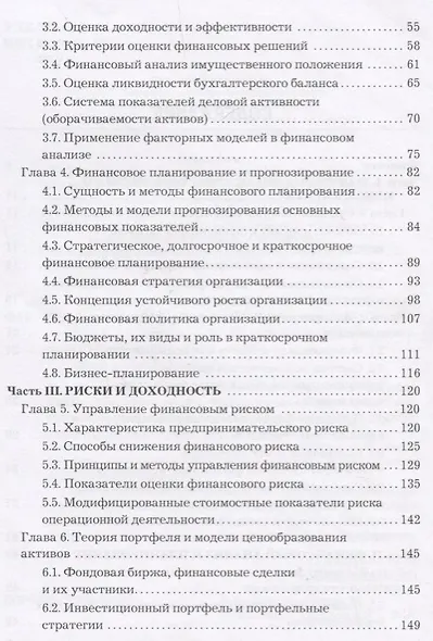 Финансовый менеджмент. Учебник для бакалавров - фото 3