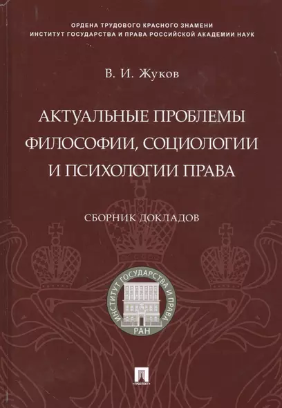 Актуальные проблемы философии, социологии и психологии права.Сборник докладов - фото 1