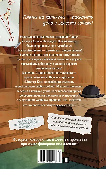 Мистер Кто. Детектив из Петербурга - фото 2