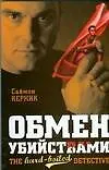 Обмен убийствами - фото 1