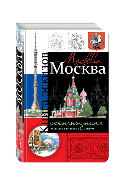 Москва. Книга эскизов. Искусство визуальных заметок (оформление 1) - фото 2