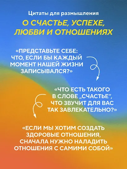 Самые яркие главы в твоей книге жизни ты напишешь сам. Книга ответов, которая поможет принять важные решения - фото 6