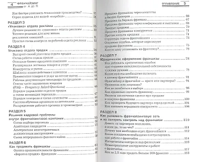 Франчайзинг от А до Я : как получать сверхприбыль и развивать свой бизнес за счет партнеров? - фото 3