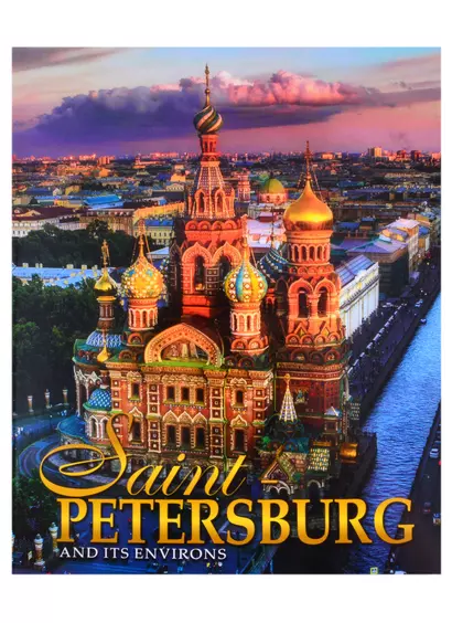 Альбом Санкт-Петербург и пригороды/Saint-Petersburg and Its Environs, английский, 320стр., (м) - фото 1