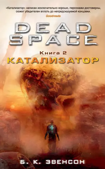 Dead Space. Книга 2. Катализатор - фото 1