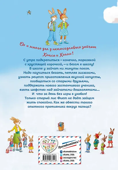 Веселые приключения Хопса и Холли (ил. С. Штрауб) - фото 2