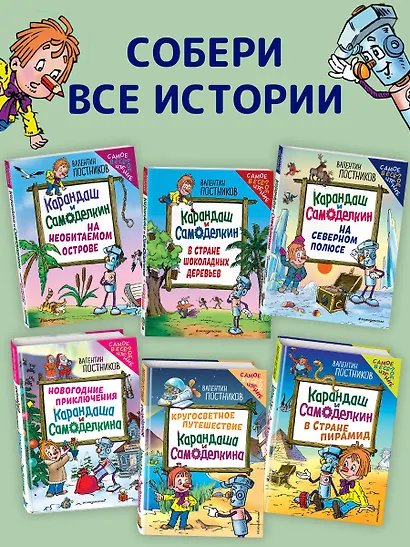 Карандаш и Самоделкин в Стране пирамид (ил. Ю. Якунина) - фото 6