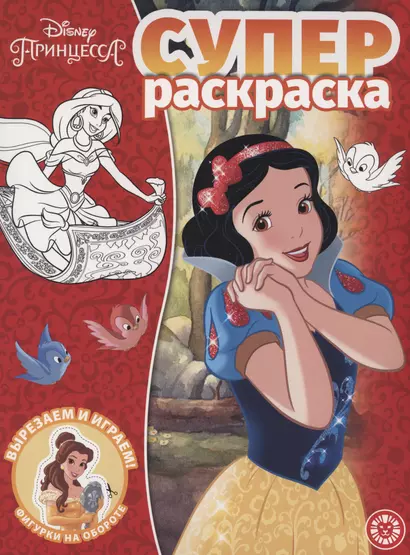 Принцесса Disney. Суперраскраска - фото 1