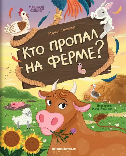 Кто пропал на ферме? - фото 1