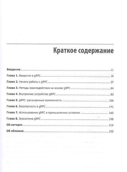 gRPC: запуск и эксплуатация облачных приложений. Go и Java для Docker и Kubernetes - фото 3